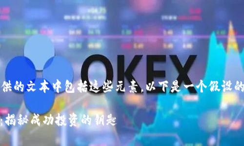 生产内容中,缺少及关键词描述。请确保提供的文本中包括这些元素。以下是一个假设的内容创建框架,以满足您请求的内容需求。
如何通过NFT私人加密货币实现财富增长:揭秘成功投资的钥匙