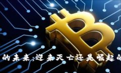 加密货币的未来：迎来灭亡还是崛起的