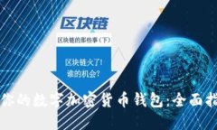 如何选择适合你的数字加密货币钱包：