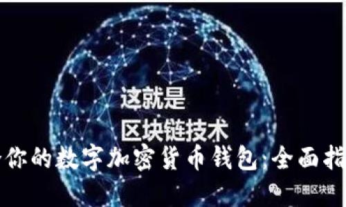如何选择适合你的数字加密货币钱包:全面指南与最佳实践