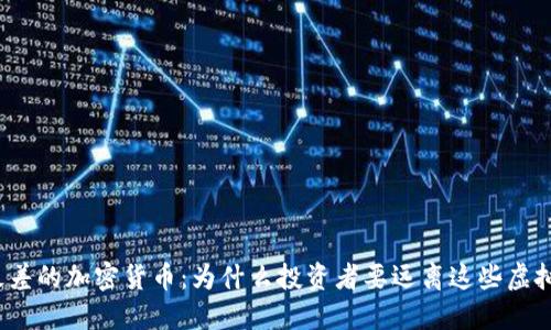 揭晓最差的加密货币：为什么投资者要远离这些虚拟资产？