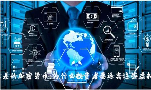 揭晓最差的加密货币：为什么投资者要远离这些虚拟资产？