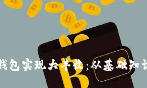 如何利用TP钱包实现大丰收：从基础知识到高级策略