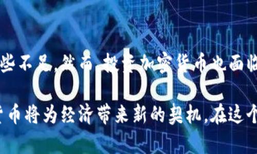   加密货币的有效性：证明其价值与未来的潜力 / 

 guanjianci 加密货币, 数字资产, 区块链, 投资 /guanjianci 

引言
在当今数字化和全球化的时代，加密货币已经成为一个热门话题。许多人开始关注这一领域，并对其未来的发展感到非常好奇。然而，加密货币是否真的有效？它的存在是否真的能为我们的经济带来改变？本文将对此展开深入探讨。

加密货币的定义与发展
加密货币是一种利用密码学技术来保障交易安全的数字货币。与传统货币不同，加密货币不依赖中央银行或其他金融机构的发行与管理。比特币是最早的加密货币，于2009年由一名化名为中本聪的匿名人士创造。随后，越来越多的加密货币相继推出，如以太坊、瑞波币等。

加密货币的优势
1. 去中心化
加密货币的最大特点是去中心化。这意味着它不受某个特定组织或政府的控制。用户可以直接在区块链网络上进行交易，减少了中介成本和交易时间。

2. 匿名性
加密货币交易提供了一定程度的匿名性，用户可以更好地保护个人隐私。在某些情况下，匿名性也是用户选择加密货币的原因之一。

3. 全球性
加密货币的应用跨越国界。无论你身处何地，只要有互联网连接，就可以进行交易。这为国际贸易和跨境支付带来了便利。

加密货币的风险
尽管加密货币具有多个优势，但它也伴随着一定的风险。

1. 价格波动
加密货币市场的价格波动非常剧烈。比特币的价格在短短几天内可能上涨或下跌数千美元，这使得投资者面临巨大的风险。

2. 安全性问题
虽然区块链技术本身是安全的，但交易所和钱包等中介机构却可能出现漏洞。黑客攻击和诈骗事件时有发生，导致用户的资金损失。

3. 法规不确定性
各国对加密货币的监管政策不同，对其合法性存在不确定性。这可能影响加密货币的覆盖面和发展前景。

加密货币的实际应用
近年来，加密货币的应用逐渐从投资延伸至实际支付。许多商家已接受比特币和其他加密货币作为支付方式。

例如，一些大型电子商务平台开始支持加密货币支付，用户可用比特币、以太坊等进行购物。这种趋势为全球贸易带来了新的可能性。

区块链技术的应用前景
区块链是一种去中心化的分布式账本技术，为加密货币提供了基础支持。除了加密货币，区块链还可以应用于供应链管理、金融服务、医疗信息等多个领域。

例如，在医疗领域，区块链可以用于患者数据的储存与共享，保障数据的安全性和隐私性。在供应链管理中，区块链可以提高物流透明度和效率。

投资加密货币需谨慎
如果你有意投资加密货币，务必做好充分的研究。了解项目的背景、团队、技术以及市场需求等多个方面的信息。

此外，请确保你的投资组合多样化，不要将全部资金投入加密货币市场。切勿盲目跟风，避免因市场波动而造成的财务损失。

结论
总的来说，加密货币是一种具有潜力的创新财务工具。它通过去中心化技术与灵活支付方式，改善了传统金融系统的某些不足。然而，投资加密货币也面临着巨大的风险和不确定性。

随着技术的发展和监管政策的完善，加密货币的有效性将愈加明显。尽管未来充满挑战，但有理由相信，合理利用加密货币将为经济带来新的契机。在这个动态变化的市场中，保持敏锐的洞察力，将是获得成功的关键。