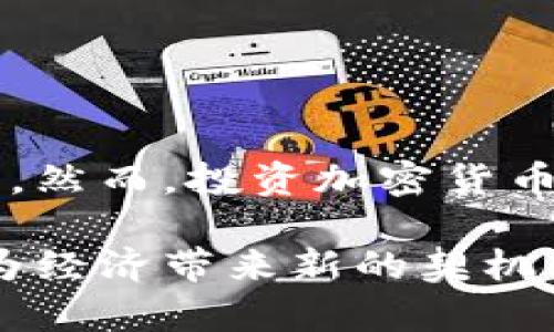   加密货币的有效性：证明其价值与未来的潜力 / 

 guanjianci 加密货币, 数字资产, 区块链, 投资 /guanjianci 

引言
在当今数字化和全球化的时代，加密货币已经成为一个热门话题。许多人开始关注这一领域，并对其未来的发展感到非常好奇。然而，加密货币是否真的有效？它的存在是否真的能为我们的经济带来改变？本文将对此展开深入探讨。

加密货币的定义与发展
加密货币是一种利用密码学技术来保障交易安全的数字货币。与传统货币不同，加密货币不依赖中央银行或其他金融机构的发行与管理。比特币是最早的加密货币，于2009年由一名化名为中本聪的匿名人士创造。随后，越来越多的加密货币相继推出，如以太坊、瑞波币等。

加密货币的优势
1. 去中心化
加密货币的最大特点是去中心化。这意味着它不受某个特定组织或政府的控制。用户可以直接在区块链网络上进行交易，减少了中介成本和交易时间。

2. 匿名性
加密货币交易提供了一定程度的匿名性，用户可以更好地保护个人隐私。在某些情况下，匿名性也是用户选择加密货币的原因之一。

3. 全球性
加密货币的应用跨越国界。无论你身处何地，只要有互联网连接，就可以进行交易。这为国际贸易和跨境支付带来了便利。

加密货币的风险
尽管加密货币具有多个优势，但它也伴随着一定的风险。

1. 价格波动
加密货币市场的价格波动非常剧烈。比特币的价格在短短几天内可能上涨或下跌数千美元，这使得投资者面临巨大的风险。

2. 安全性问题
虽然区块链技术本身是安全的，但交易所和钱包等中介机构却可能出现漏洞。黑客攻击和诈骗事件时有发生，导致用户的资金损失。

3. 法规不确定性
各国对加密货币的监管政策不同，对其合法性存在不确定性。这可能影响加密货币的覆盖面和发展前景。

加密货币的实际应用
近年来，加密货币的应用逐渐从投资延伸至实际支付。许多商家已接受比特币和其他加密货币作为支付方式。

例如，一些大型电子商务平台开始支持加密货币支付，用户可用比特币、以太坊等进行购物。这种趋势为全球贸易带来了新的可能性。

区块链技术的应用前景
区块链是一种去中心化的分布式账本技术，为加密货币提供了基础支持。除了加密货币，区块链还可以应用于供应链管理、金融服务、医疗信息等多个领域。

例如，在医疗领域，区块链可以用于患者数据的储存与共享，保障数据的安全性和隐私性。在供应链管理中，区块链可以提高物流透明度和效率。

投资加密货币需谨慎
如果你有意投资加密货币，务必做好充分的研究。了解项目的背景、团队、技术以及市场需求等多个方面的信息。

此外，请确保你的投资组合多样化，不要将全部资金投入加密货币市场。切勿盲目跟风，避免因市场波动而造成的财务损失。

结论
总的来说，加密货币是一种具有潜力的创新财务工具。它通过去中心化技术与灵活支付方式，改善了传统金融系统的某些不足。然而，投资加密货币也面临着巨大的风险和不确定性。

随着技术的发展和监管政策的完善，加密货币的有效性将愈加明显。尽管未来充满挑战，但有理由相信，合理利用加密货币将为经济带来新的契机。在这个动态变化的市场中，保持敏锐的洞察力，将是获得成功的关键。