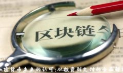 加密货币未来的认可：从投资到支付的