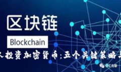 如何让别人投资加密货币：五个关键策