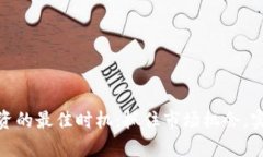 加密货币投资的最佳时机：抓住市场机