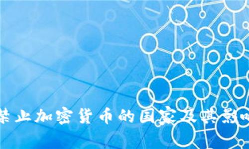 全球禁止加密货币的国家及其影响分析