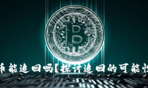 TP钱包被盗币能追回吗？探讨追回的可能性与防范措施