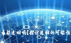 TP钱包被盗币能追回吗？探讨追回的可