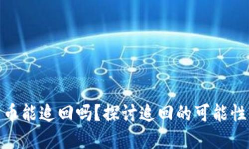 TP钱包被盗币能追回吗？探讨追回的可能性与防范措施