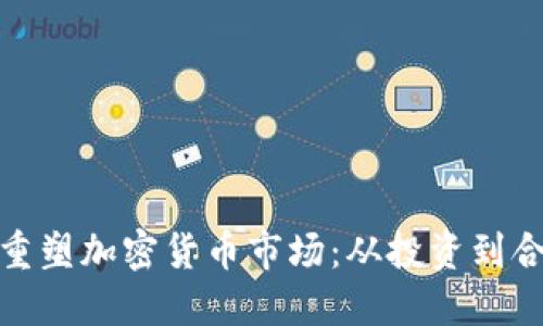 华尔街如何重塑加密货币市场：从投资到合规的新机遇