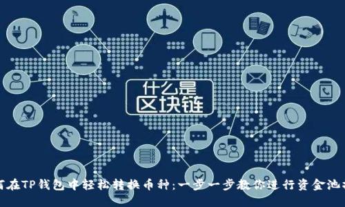 如何在TP钱包中轻松转换币种:一步一步教你进行资金池操作