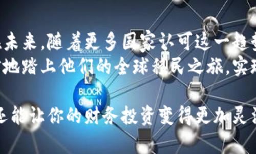   移民认可加密货币认证：提升投资移民成功率的全新解决方案 / 

 guanjianci 移民, 加密货币, 认证, 投资移民 /guanjianci 

引言
随着全球经济的发展和技术的进步，移民政策正在悄然变化。特别是在投资移民领域，越来越多的国家开始认可加密货币的认证。这一趋势不仅使得投资者可以更灵活地做出财务决策，还为他们打开了新的移民大门。本文将深入探讨“移民认可加密货币认证”的背景、意义及其带来的具体成果。

背景：区块链技术与加密货币的兴起
过去十年来，加密货币的迅猛发展吸引了全球投资者的目光。比特币、以太坊等数字货币的市值不断攀升，乃至一度引发了金融市场的革命。区块链技术的去中心化特性，不仅提高了交易的安全性和透明度，也引发了对传统金融制度的挑战。
与此同时，许多国家的移民政策开始关注这一新兴领域。通过承认加密货币作为合法的投资工具，国家希望吸引更多国际人才和资金。这种政策变革为投资移民提供了新的机遇，也促使许多人更深入地探索这一领域。

加密货币认证的必要性
尽管加密货币的受欢迎程度不断上升，但它仍然面临许多不确定性。首先，不同国家对加密货币的监管政策不同，导致投资者在进行国际交易时的风险增加。其次，加密货币的价格波动性大，投资收益的可预测性较低。因此，为了顺利进行国际移民，获得加密货币认证显得尤为重要。
加密货币认证可以确保投资者的资金来源合法，从而避免来自洗钱等非法活动的质疑。同时，它也为国家提供了透明的数据，确保移民政策的公平与合法。通过专业机构的认证，投资者能够更有效地利用加密货币，实现投资移民的目标。

移民认可加密货币认证的国家
虽然许多国家在逐步认可加密货币，但针对投资移民的相关政策仍在不断调整。目前，部分国家如加拿大、澳大利亚、新加坡和葡萄牙等，已经开始或正在探索认可加密货币的投资移民项目。
例如，加拿大的一些省份已经允许通过加密货币投资获得省提名，从而大幅提升了投资者的移民成功率。相较于传统方法，加密货币的流动性更强，有助于快速实现资金的转移与投资，从而加速移民申请的流程。

如何获得加密货币认证
获取加密货币认证通常需要几个步骤。首先，投资者需要选择一个合格的认证机构。这些机构大多拥有金融和区块链方面的专业知识，能够为投资者提供必要的咨询和服务。
其次，投资者需要收集相关文件。这些文件通常包括：加密货币的购买记录、交易历史、资产证明等。认证机构将对这些材料进行审核，以确认资金的合法性和透明性。
最后，经过审核后，认证机构将会发放证明文件。这份文件将作为投资者申请移民时的重要材料之一，有助于提升移民申请的成功率。

加密货币认证的潜在挑战
尽管移民认可加密货币认证带来了诸多好处，但也是面临一些潜在挑战。首先，加密货币市场的不透明性可能导致一些不法分子利用这一漏洞进行金融诈骗。因此，选择一个可信赖的认证机构显得尤为重要。
其次，由于全球对加密货币的监管政策仍在不断变化，投资者可能需要定期更新认证材料，以确保其合法性。这意味着投资者需保持对市场趋势的敏感，随时准备应对政策变动。

成功案例分享
许多成功的投资者通过加密货币认证顺利实现了移民目标。例如，来自中国的张先生通过投资比特币获得了加拿大的省提名。他在认证过程中，提供了详细的交易记录和资金来源证明，最终获得了认证机构的认可。
另外一位来自阿根廷的年轻企业家玛利亚，通过加密货币投资成功申请到了葡萄牙的黄金签证。她利用加密货币的流动性，快速完成了必要的投资，最终在短时间内获得了葡萄牙的居留权。

未来展望：加密货币与移民政策的结合
随着时代的发展，加密货币将越来越深地融入我们生活的方方面面。在未来，随着全球经济一体化进程的加快，移民政策也将更加灵活和多样化。越来越多的国家将会认识到加密货币的潜力，进而实现与移民政策的深度结合。
从长远来看，加密货币认证将不仅限于投资移民领域，它将扩展到更多的社会层面，包括留学、工作签证等。这意味着，拥有加密货币认证的个人，能够在全球范围内享受更多的机会和便利。

总结
移民认可加密货币认证是面对全球化趋势和技术进步的重要举措。它不仅促进了资本的流动，也为全球投资者带来了新的希望。在未来，随着更多国家认可这一趋势，投资者将可以更灵活高效地实现他们的移民梦想。
无论是从个人角度还是经济发展角度，投资和移民市场都在经历着前所未有的变革。通过积极应对这些变化，投资者可以更加自信地踏上他们的全球移民之旅，实现个人价值与财富增值的双重梦想。 

因此，如果你也在考虑通过投资移民获得更好的生活，不妨考虑加密货币认证这一全新解决方案。这不仅可以简化你的移民流程，还能让你的财务投资变得更加灵活有效。