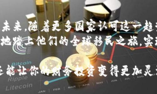   移民认可加密货币认证：提升投资移民成功率的全新解决方案 / 

 guanjianci 移民, 加密货币, 认证, 投资移民 /guanjianci 

引言
随着全球经济的发展和技术的进步，移民政策正在悄然变化。特别是在投资移民领域，越来越多的国家开始认可加密货币的认证。这一趋势不仅使得投资者可以更灵活地做出财务决策，还为他们打开了新的移民大门。本文将深入探讨“移民认可加密货币认证”的背景、意义及其带来的具体成果。

背景：区块链技术与加密货币的兴起
过去十年来，加密货币的迅猛发展吸引了全球投资者的目光。比特币、以太坊等数字货币的市值不断攀升，乃至一度引发了金融市场的革命。区块链技术的去中心化特性，不仅提高了交易的安全性和透明度，也引发了对传统金融制度的挑战。
与此同时，许多国家的移民政策开始关注这一新兴领域。通过承认加密货币作为合法的投资工具，国家希望吸引更多国际人才和资金。这种政策变革为投资移民提供了新的机遇，也促使许多人更深入地探索这一领域。

加密货币认证的必要性
尽管加密货币的受欢迎程度不断上升，但它仍然面临许多不确定性。首先，不同国家对加密货币的监管政策不同，导致投资者在进行国际交易时的风险增加。其次，加密货币的价格波动性大，投资收益的可预测性较低。因此，为了顺利进行国际移民，获得加密货币认证显得尤为重要。
加密货币认证可以确保投资者的资金来源合法，从而避免来自洗钱等非法活动的质疑。同时，它也为国家提供了透明的数据，确保移民政策的公平与合法。通过专业机构的认证，投资者能够更有效地利用加密货币，实现投资移民的目标。

移民认可加密货币认证的国家
虽然许多国家在逐步认可加密货币，但针对投资移民的相关政策仍在不断调整。目前，部分国家如加拿大、澳大利亚、新加坡和葡萄牙等，已经开始或正在探索认可加密货币的投资移民项目。
例如，加拿大的一些省份已经允许通过加密货币投资获得省提名，从而大幅提升了投资者的移民成功率。相较于传统方法，加密货币的流动性更强，有助于快速实现资金的转移与投资，从而加速移民申请的流程。

如何获得加密货币认证
获取加密货币认证通常需要几个步骤。首先，投资者需要选择一个合格的认证机构。这些机构大多拥有金融和区块链方面的专业知识，能够为投资者提供必要的咨询和服务。
其次，投资者需要收集相关文件。这些文件通常包括：加密货币的购买记录、交易历史、资产证明等。认证机构将对这些材料进行审核，以确认资金的合法性和透明性。
最后，经过审核后，认证机构将会发放证明文件。这份文件将作为投资者申请移民时的重要材料之一，有助于提升移民申请的成功率。

加密货币认证的潜在挑战
尽管移民认可加密货币认证带来了诸多好处，但也是面临一些潜在挑战。首先，加密货币市场的不透明性可能导致一些不法分子利用这一漏洞进行金融诈骗。因此，选择一个可信赖的认证机构显得尤为重要。
其次，由于全球对加密货币的监管政策仍在不断变化，投资者可能需要定期更新认证材料，以确保其合法性。这意味着投资者需保持对市场趋势的敏感，随时准备应对政策变动。

成功案例分享
许多成功的投资者通过加密货币认证顺利实现了移民目标。例如，来自中国的张先生通过投资比特币获得了加拿大的省提名。他在认证过程中，提供了详细的交易记录和资金来源证明，最终获得了认证机构的认可。
另外一位来自阿根廷的年轻企业家玛利亚，通过加密货币投资成功申请到了葡萄牙的黄金签证。她利用加密货币的流动性，快速完成了必要的投资，最终在短时间内获得了葡萄牙的居留权。

未来展望：加密货币与移民政策的结合
随着时代的发展，加密货币将越来越深地融入我们生活的方方面面。在未来，随着全球经济一体化进程的加快，移民政策也将更加灵活和多样化。越来越多的国家将会认识到加密货币的潜力，进而实现与移民政策的深度结合。
从长远来看，加密货币认证将不仅限于投资移民领域，它将扩展到更多的社会层面，包括留学、工作签证等。这意味着，拥有加密货币认证的个人，能够在全球范围内享受更多的机会和便利。

总结
移民认可加密货币认证是面对全球化趋势和技术进步的重要举措。它不仅促进了资本的流动，也为全球投资者带来了新的希望。在未来，随着更多国家认可这一趋势，投资者将可以更灵活高效地实现他们的移民梦想。
无论是从个人角度还是经济发展角度，投资和移民市场都在经历着前所未有的变革。通过积极应对这些变化，投资者可以更加自信地踏上他们的全球移民之旅，实现个人价值与财富增值的双重梦想。 

因此，如果你也在考虑通过投资移民获得更好的生活，不妨考虑加密货币认证这一全新解决方案。这不仅可以简化你的移民流程，还能让你的财务投资变得更加灵活有效。