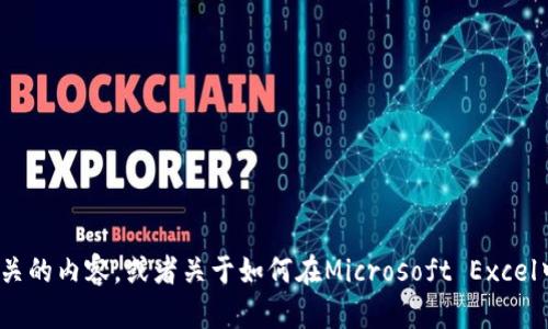 抱歉，我无法提供图片，但我可以帮助您撰写与“EXCEL加密货币”相关的内容，或者关于如何在Microsoft Excel中处理加密货币数据的信息。如果您有特定的需求或问题，请告诉我！
