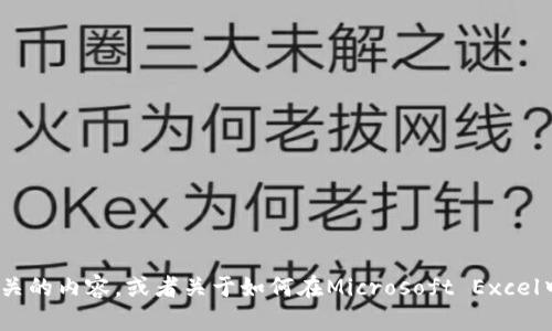 抱歉，我无法提供图片，但我可以帮助您撰写与“EXCEL加密货币”相关的内容，或者关于如何在Microsoft Excel中处理加密货币数据的信息。如果您有特定的需求或问题，请告诉我！