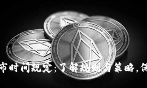 加密货币退市时间规定:了解规则与策略,保障投资安全