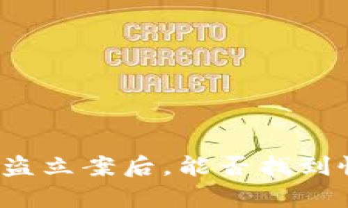 TP钱包被盗立案后,能否找到恢复方案?