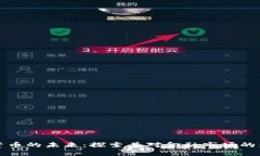 通证加密货币的未来：探索其对金融市