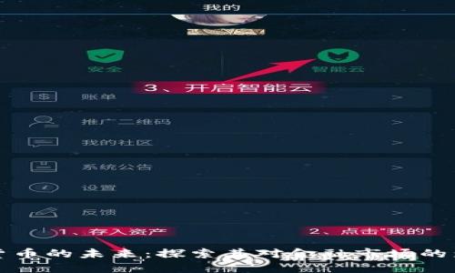 通证加密货币的未来：探索其对金融市场的影响与潜力