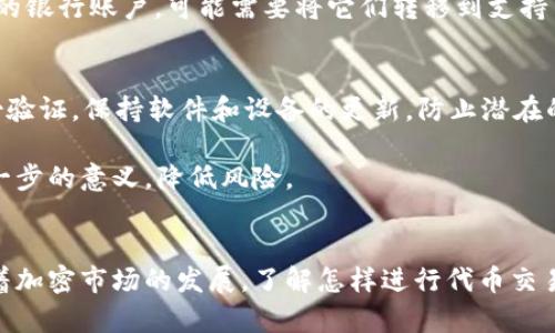 在TP钱包（Trust Wallet）中卖出SHIB（Shiba Inu）代币的过程相对简单，但是仍然需要注意一些细节。以下是一个详细的步骤指南，帮助你在TP钱包中顺利卖出SHIB。

1. 准备工作
在开始之前，请确保你已经安装并设置好TP钱包。如果你还没有钱包，请先下载并创建一个新钱包，保证你的助记词安全。

2. 登录TP钱包
打开TP钱包应用，输入密码登录。如果你已经使用过该钱包，请确保它能够正常连接到网络。

3. 查找SHIB代币
在钱包界面找到“资产”选项卡。向下滚动，直到找到SHIB代币。如果它没有显示在列表中，可以通过点击“添加代币”，输入SHIB的合约地址来添加它。

4. 选择SHIB进行交易
点击SHIB代币，进入代币详情页。你会看到SHIB目前的余额以及其它相关信息。确保你知道要卖出的数量。

5. 进行交易
在SHIB代币详情页上，寻找“交易”或“卖出”选项。点击进入交易页面，你需要选择卖出SHIB的方式。一般来说，可以选择将SHIB兑换为其他加密货币，比如ETH，USDT等，或者直接卖给支持的交易所。

6. 选择交易对
依据自己想要的交易方式，选择合适的交易对。如果你希望将SHIB换成USDT，可以选择SHIB/USDT交易对。如果TP钱包不直接支持法币卖出，你可能需要将代币先兑换为稳定币。

7. 输入数量和确认
输入你希望卖出的SHIB数量。仔细查看交易页面，确认交易的细节包括汇率和交易费用。确保一切正确无误后，点击确认。

8. 等待交易完成
交易提交后，系统会处理你的请求。根据网络的拥堵情况，交易可能需要几分钟到更长时间。你可以在钱包里查看交易状态，确保交易成功。

9. 提取资金
一旦交易完成，你将看到你的新资产（例如USDT或ETH）。如果想将这些资金提取至你的银行账户，可能需要将它们转移到支持法币提现的交易所，如币安、火币等。在交易所内完成相应的转换和提现。

10. 注意安全事项
在进行任何交易之前，请确保你的钱包和交易所的安全性。使用强密码，启用双重身份验证，保持软件和设备的更新，防止潜在的安全威胁。

通过以上步骤，你就可以成功在TP钱包中卖出SHIB代币。务必小心操作，确保理解每一步的意义，降低风险。

总结
在TP钱包中卖出SHIB可能看似复杂，但只要按照步骤进行，你就能顺利完成交易。随着加密市场的发展，了解怎样进行代币交易和钱包管理是每个投资者必备的技能。保持警惕，随时关注市场动态，祝你交易顺利！