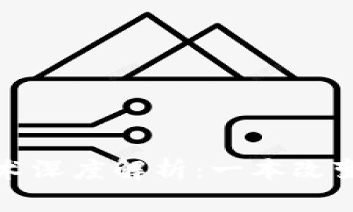 数字货币与加密技术深度解析：一本改变你投资思维的指南