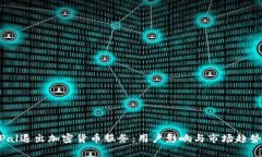 PayPal退出加密货币服务：用户影响与市