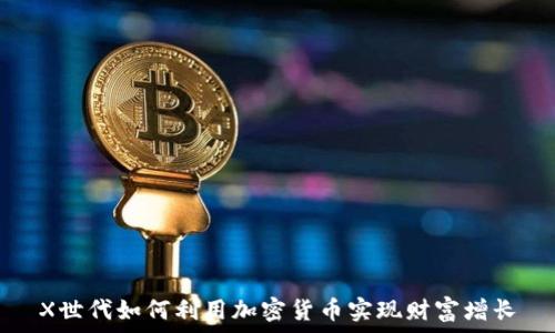 X世代如何利用加密货币实现财富增长