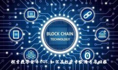 探索数字货币CGC：如何在投资中获得丰