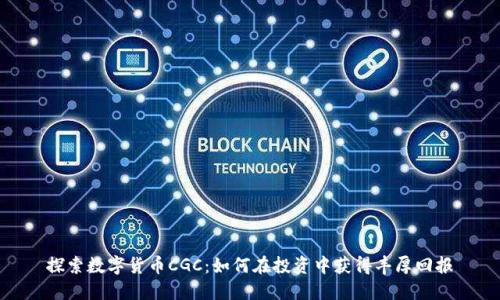 探索数字货币CGC：如何在投资中获得丰厚回报