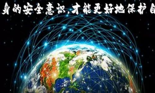 t p钱包资产消失的原因及解决方法解析

在数字货币和区块链技术飞速发展的今天，t p钱包作为一种常用的数字资产管理工具，吸引了大量用户。然而，一些用户在使用过程中却发现自己的资产消失了。面对这样的情况，许多人会感到困惑和不安。本文将探讨t p钱包资产没有的原因，以及如何及时解决和恢复资产的正确方法。

t p钱包资产消失的可能原因

了解原因是解决问题的第一步。以下是一些可能导致t p钱包资产消失的原因：

h41. 错误的地址或网络/h4

发送或接收加密资产时，用户必须准确输入钱包地址和选择正确的网络。如果地址错误，资产将永远无法找回。同样，如果选择了错误的网络，资产也可能被发送到错误的链上。

h42. 私钥泄露或丢失/h4

资产管理的基础是私钥。如果用户的私钥丢失，或者被黑客获取，用户将无法访问自己的资产。黑客攻击、钓鱼网站等都是私钥泄露的常见途径。

h43. 钱包软件漏洞/h4

有时钱包本身的软件存在漏洞，可能导致资产显示错误或丢失。这种情况下，用户最好保持软件更新，使用权威的版本。

h44. 硬件故障/h4

如果用户使用硬件钱包，设备的故障也可能导致无法显示资产。确保硬件设备状态良好，是保障资产安全的重要方面。

h45. 交易未确认/h4

在区块链网络中，交易需要经过确认。如果用户的交易尚未被确认，资产可能暂时看不到。在这种情况下，可以通过区块浏览器查询交易状态。

如何解决t p钱包资产消失的问题

一旦发现t p钱包资产消失了，用户可以采取以下步骤进行解决：

h41. 检查钱包地址和网络设置/h4

首先，确保您输入的钱包地址是准确的，并且您在进行交易时选择了正确的网络。这是解决问题的第一步。

h42. 备份和恢复钱包/h4

如果丢失了私钥，可以尝试通过备份恢复钱包。定期备份助记词或私钥，可以在意外情况下找回资产。

h43. 更新钱包软件/h4

确保您使用的是最新版本的钱包软件。开发者会不定期推出更新，以修复已知漏洞和增强安全性。及时更新可以避免因软件问题造成的资产丢失。

h44. 联系客服支持/h4

如果经过以上步骤仍然无法找回资产，可以考虑联系钱包的客服支持团队。提供详细信息，寻求专业帮助，这往往能获得有效的解决方案。

h45. 防范措施/h4

为了预防未来可能出现的资产消失情况，用户可以采取以下措施：

ul
    li定期备份私钥和助记词，并保存在安全的地方。/li
    li不要随意点击不明链接，避免被钓鱼网站欺骗。/li
    li确保电脑或手机上安装了安全软件，及时进行病毒扫描。/li
    li定期审查自己的交易记录，以确保资产安全。/li
/ul

总结

t p钱包资产的消失可能是由于多种原因造成的，用户应该及时检查并采取相应措施。了解原因并采取必要的预防措施，是保护数字资产安全的重要方法。在使用任何数字钱包时，保持警惕并定期备份，是确保资产安全的最佳策略。

在这个快速变化的数字资产时代，了解t p钱包的使用技巧和安全防范措施，对于每一个用户来说都是十分必要的。只有增强自身的安全意识，才能更好地保护自己的数字资产，确保财富的安全。

t p钱包, 资产消失, 私钥安全, 数字资产管理/guanjianci 

 t p钱包资产消失了？破解原因与解决方案全攻略！