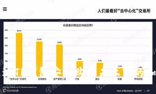 如何通过TP钱包安全购买未上市的加密货币