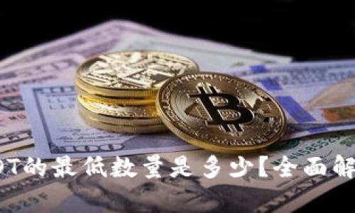TP钱包质押DOT的最低数量是多少?全面解析与实用指南