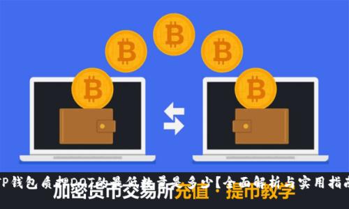 TP钱包质押DOT的最低数量是多少?全面解析与实用指南