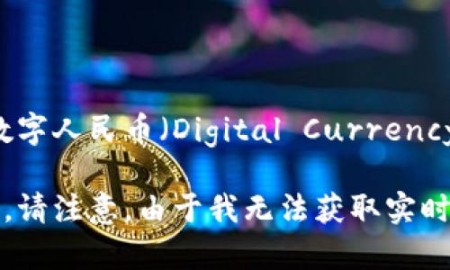 截至我最后的更新，关于中国下一代加密货币的具体名称和细节尚未明确。中国央行正在开发自己的数字货币，称为数字人民币（Digital Currency Electronic Payment，DCEP）。数字人民币被认为是对传统金融体系的创新，有助于提升交易效率并减少现金使用。

如果您想了解更多关于数字人民币以及它可能对加密货币领域的影响的信息，可以参考相关的最新消息和研究。不过，请注意，由于我无法获取实时信息，最新的发展可能会有所不同。