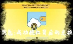 探秘TP钱包：成功授权背后的兑换币秘
