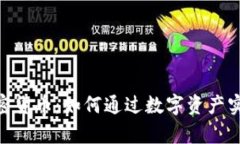 探索Sofi加密货币：如何通过数字资产