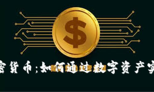 探索Sofi加密货币：如何通过数字资产实现财富增长