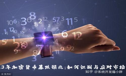 2023年加密货币暴跌预兆：如何识别与应对市场动荡