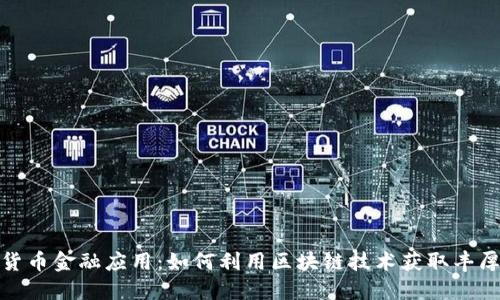 加密货币金融应用:如何利用区块链技术获取丰厚回报