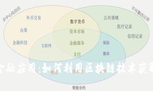 加密货币金融应用:如何利用区块链技术获取丰厚回报