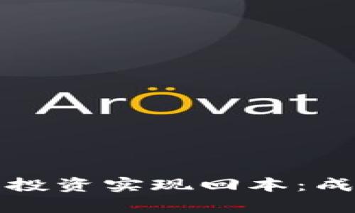 如何通过加密货币投资实现回本:成功策略与案例分析