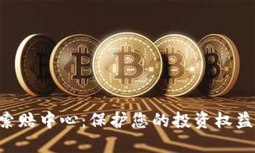 菏泽加密货币索赔中心:保护您的投资权益,快速维权之路