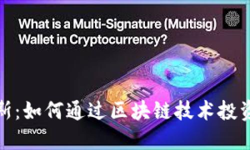 加密货币皮尔斯:如何通过区块链技术投资获得丰厚回报