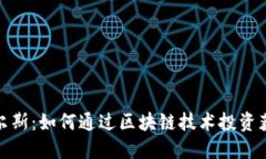 加密货币皮尔斯：如何通过区块链技术