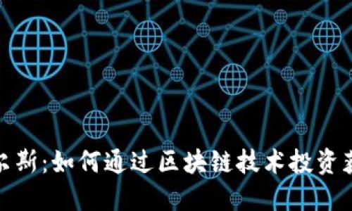 加密货币皮尔斯:如何通过区块链技术投资获得丰厚回报