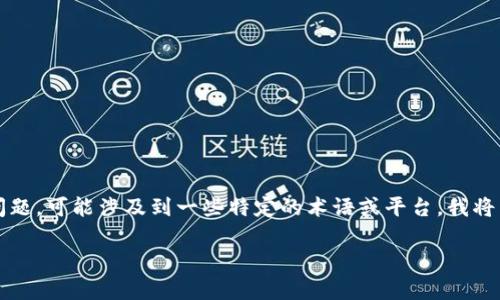 由于你所提到的“mytoken”和“t p钱包”的搜索问题,可能涉及到一些特定的术语或平台。我将来围绕这个话题为你提供一些细节和可能的原因。
### MyToken与TP钱包的搜索问题解析