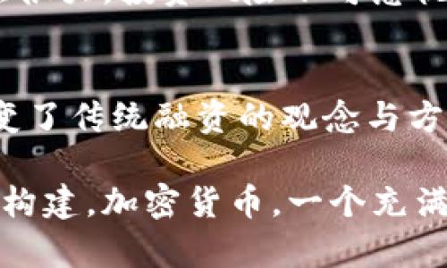 tiaoti加密货币融资简史：从比特币白皮书到ICO的演变/tiaoti
加密货币, 融资方式, 比特币, ICO/guanjianci

引言：加密货币融资的崛起
加密货币作为一种新的融资方式，近年来引起了广泛关注。自比特币在2009年由中本聪提出以来，加密货币的世界便进入了快速发展的轨道。无论是初创企业还是大型公司，都开始利用加密货币进行融资。这一新兴领域不仅改变了资金的流动方式，还在金融市场上产生了深远的影响。

比特币的诞生与早期发展
2008年，中本聪在网络上发布了比特币白皮书，详细描述了这一去中心化数字货币的基础概念。2009年，比特币网络正式上线，矿工们开始进行挖矿。最初，比特币的价值几乎为零，直到2010年，一位程序员用10000个比特币购买了两份披萨。这一事件标志着比特币进入了人们的视野。

随着不断增长的关注度，比特币的价格也开始上涨。2011年，比特币的价格第一次突破了1美元。越来越多的投资者和创业者开始意识到，加密货币不仅仅是一个新的支付手段，更是一个全新的融资工具。

加密货币融资的方式
加密货币融资的方式主要有几种，包括首次代币发行（ICO）、安全代币发行（STO）等。每种方式都有其独特的特点和适用场景。了解这些融资方式的演变，可以帮助我们更好地把握加密货币的融资趋势。

h4首次代币发行（ICO）/h4
首次代币发行（ICO）是近年来加密货币融资最为流行的一种方式。它允许初创企业通过发行代币来募集资金。投资者可以用法定货币或其他加密货币购买这些代币。与传统的融资方式相比，ICO成本低、效率高，吸引了大量初创企业参与。

h4安全代币发行（STO）/h4
为了应对ICO带来的一些风险，尤其是诈骗事件的频繁出现，安全代币发行（STO）应运而生。STO是合规融资的一种形式，符合证券法律法规，提供了更高的安全性。通过STO，企业能够向投资者发放数字证券，确保融资的合法性。

ICO的繁荣与泡沫
2017年是ICO的繁荣时代。几乎每天都有新的项目发布ICO，资金以闪电般的速度流入。这个阶段，不少项目在没有太多实质内容的情况下，通过营销和炒作获得巨额资金。然而，这种繁荣也伴随着很多创业项目并不具备可持续性，最终导致一些项目破产。

进入2018年，市场经历了一次巨大的调整，许多ICO项目纷纷崩溃。投资者开始对加密货币市场产生怀疑。为了保护投资者，许多国家加强了对ICO的监管。尽管如此，ICO作为一种融资方式仍然未完全消失，依然在不断演进。

区块链技术的创新与融资新模式
随着区块链技术的不断发展，传统融资模式也在被颠覆。在加密货币世界中，去中心化金融（DeFi）的概念逐渐崭露头角。DeFi是构建在区块链上的金融服务，相比于传统金融体系，DeFi具有更高的透明度和安全性。

去中心化融资的崛起，使得更多的个人和小型企业能够直接从市场中获得融资。通过智能合约，资金可以在没有中介的情况下流动，大大提高了融资效率和透明度。许多新的融资方式如流动性挖矿、借贷平台等也随之兴起。这些创新不仅使得融资变得更加便利，还促进了整个加密货币生态系统的发展。

未来展望：加密货币融资的潜力
展望未来，加密货币融资的发展潜力仍然巨大。随着技术的不断进步，以及大众对加密货币的认可度提升，更多传统金融机构也开始逐步接入这一新兴市场。加密货币作为融资工具的合法性将持续提升。由此，将产生更多的合规项目，推动市场的良性发展。

然而，加密货币融资也面临着不少挑战。全球各国的监管政策尚不统一，这给投资者和创业者带来了不小的困扰。同时，加密市场的波动性依然很大，投资风险不可忽视。如何在保持创新与引入监管之间找到平衡，将是未来加密货币融资发展需要解决的重要问题。

结语：加密货币融资的历史与未来
加密货币融资的发展历程展现了技术变革带来的巨大机遇。从比特币的诞生，到ICO的繁荣，再到去中心化金融的崛起，加密货币无疑已经改变了传统融资的观念与方式。尽管面临挑战，但未来的加密货币融资依然充满希望。随着技术的进步与监管的完善，我们可以期待一个更加安全、公平、透明的融资环境。

面对加密货币融资的历史与未来，我们每个人都有机会参与其中。了解这一领域，将使我们不仅能够把握投资机会，也能深刻影响未来金融的构建。加密货币，一个充满潜力与挑战的领域，正等待着每一位有前瞻性思想的参与者的加入。